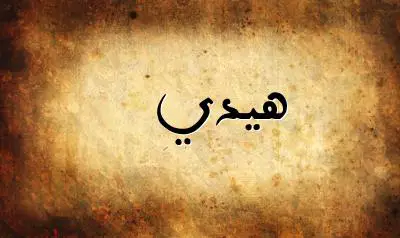 صورة إسم هيدي بخط عربي جميل