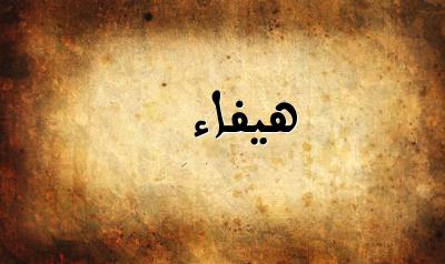 صورة إسم هيفاء بخط عربي جميل