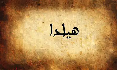 صورة إسم هيلدا بخط عربي جميل