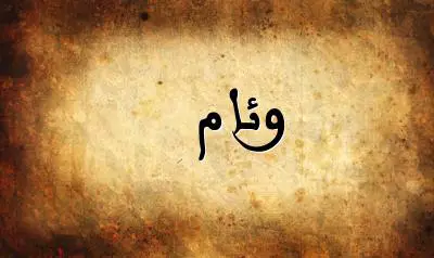 صورة إسم وئام بخط عربي جميل