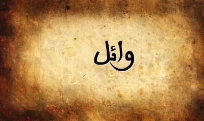 صورة إسم وائل بخط عربي جميل