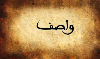 صورة إسم واصف بخط عربي جميل