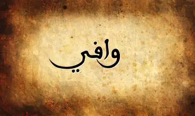 صورة إسم وافي بخط عربي جميل