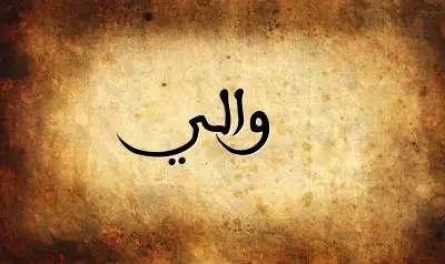 صورة إسم والي بخط عربي جميل