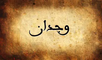 صورة إسم وجدان بخط عربي جميل
