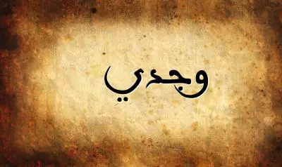 صورة إسم وجدي بخط عربي جميل