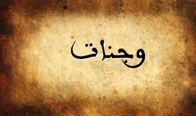 صورة إسم وجنات بخط عربي جميل