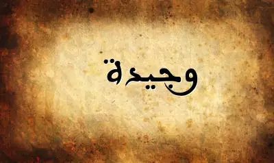 صورة إسم وجيدة بخط عربي جميل