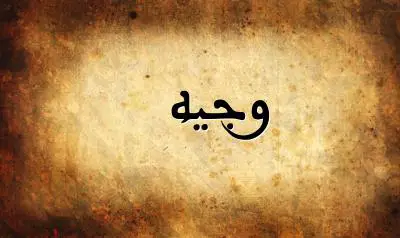 صورة إسم وجيه بخط عربي جميل