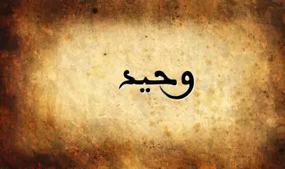 صورة إسم وحيد بخط عربي جميل