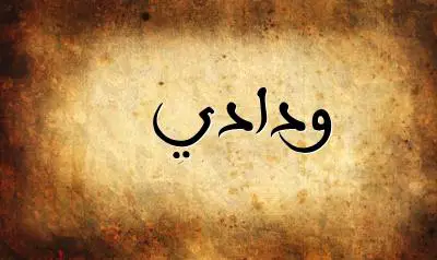 صورة إسم ودادي بخط عربي جميل