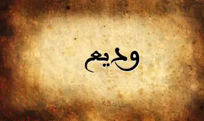 صورة إسم وديع بخط عربي جميل