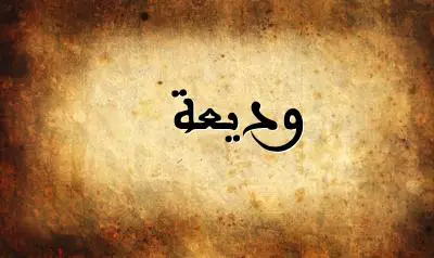 صورة إسم وديعة بخط عربي جميل
