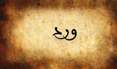 صورة إسم ورد بخط عربي جميل