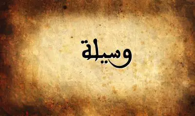 صورة إسم وسيلة بخط عربي جميل