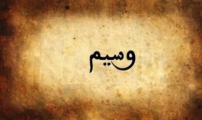 صورة إسم وسيم بخط عربي جميل
