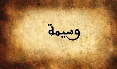 صورة إسم وسيمة بخط عربي جميل
