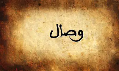 صورة إسم وصال بخط عربي جميل