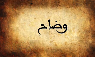 صورة إسم وضاح بخط عربي جميل