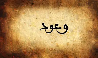صورة إسم وعود بخط عربي جميل