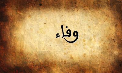 صورة إسم وفاء بخط عربي جميل