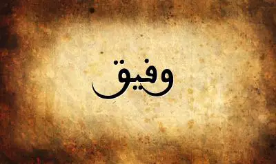 صورة إسم وفيق بخط عربي جميل