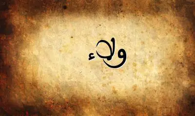صورة إسم ولاء بخط عربي جميل