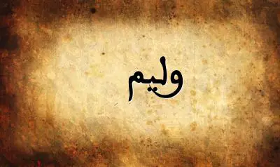 صورة إسم وليم بخط عربي جميل