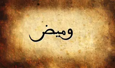 صورة إسم وميض بخط عربي جميل
