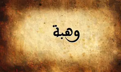 صورة إسم وهبة بخط عربي جميل