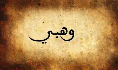 صورة إسم وهبي بخط عربي جميل
