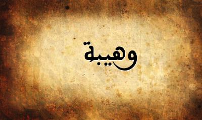 صورة إسم وهيبة بخط عربي جميل