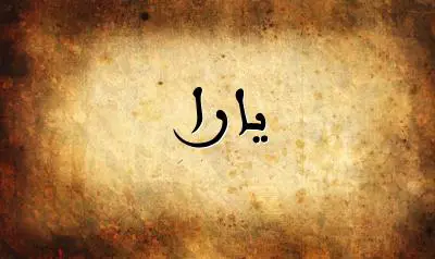 صورة إسم يارا بخط عربي جميل