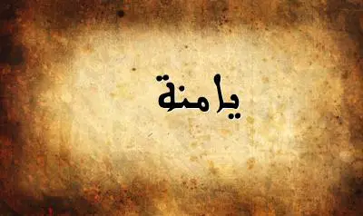 صورة إسم يامنة بخط عربي جميل
