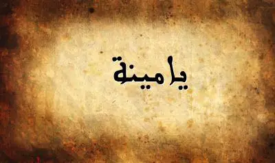 صورة إسم يامينة بخط عربي جميل