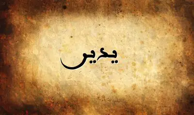 صورة إسم يدير بخط عربي جميل