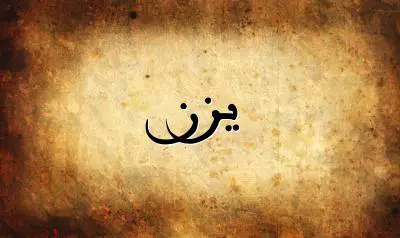 صورة إسم يزن بخط عربي جميل