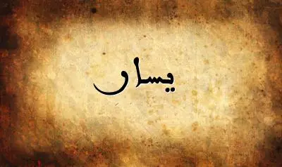 صورة إسم يسار بخط عربي جميل