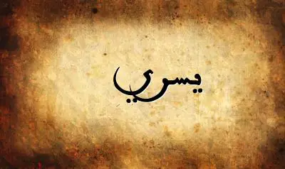صورة إسم يسري بخط عربي جميل