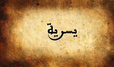 صورة إسم يسرية بخط عربي جميل