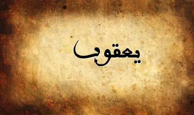 صورة إسم يعقوب بخط عربي جميل