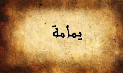 صورة إسم يمامة بخط عربي جميل
