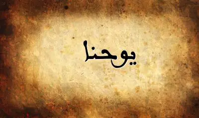 صورة إسم يوحنا بخط عربي جميل