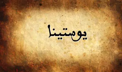 صورة إسم يوستينا بخط عربي جميل