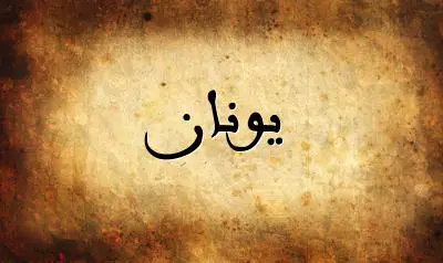 صورة إسم يونان بخط عربي جميل